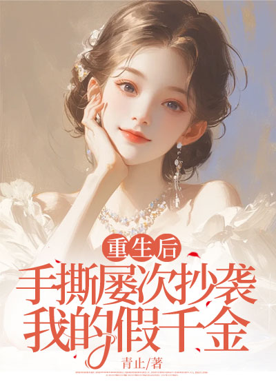 重生后，手撕屡次抄袭我的假千金