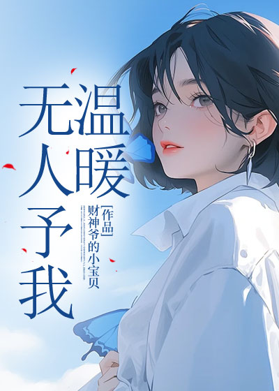 无人予我温暖