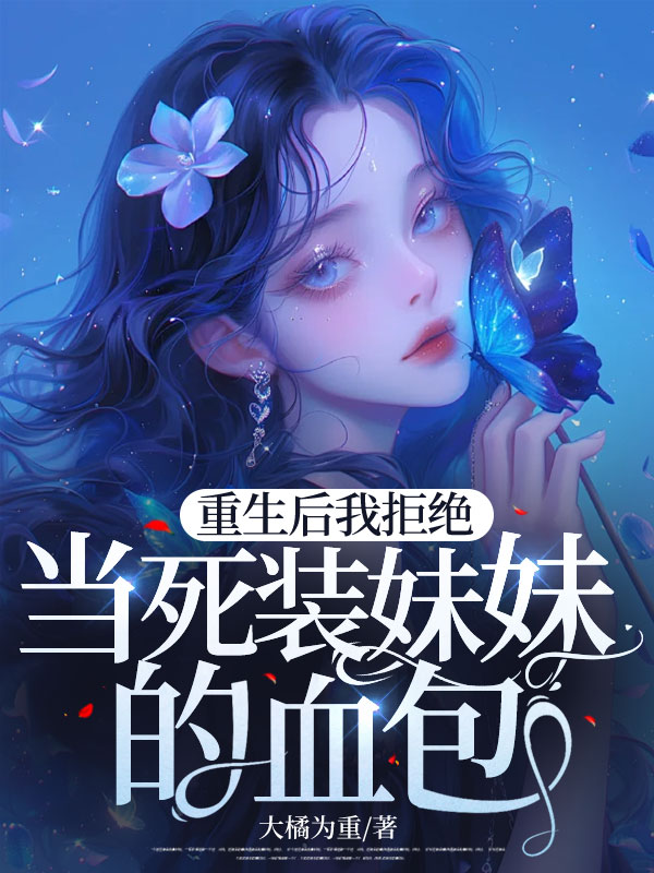 重生后我拒绝当死装妹妹的血包