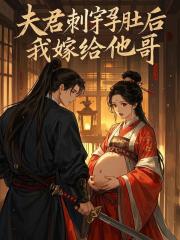 夫君刺穿孕肚后，我嫁给他哥