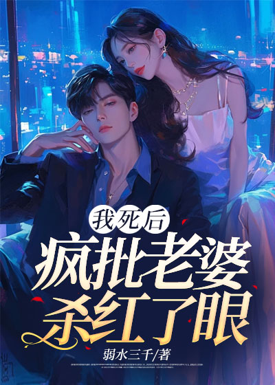 我死后，疯批老婆杀红了眼C500