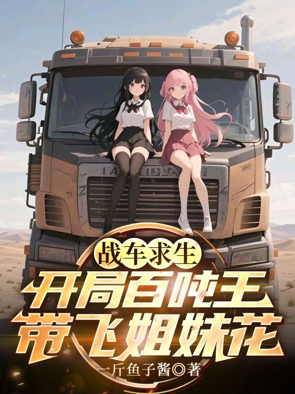 战车求生：开局百吨王带飞姐妹花
