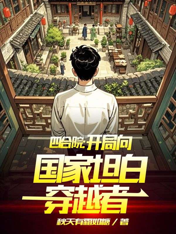 四合院：开局向国家坦白穿越者