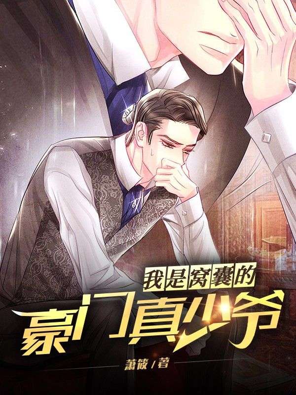 我是最窝囊的豪门真少爷