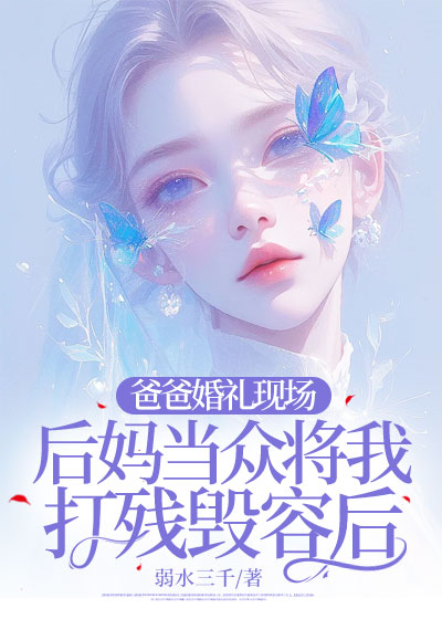 爸爸婚礼现场，后妈当众将我打残毁容后C400