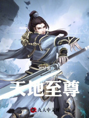 天地至尊