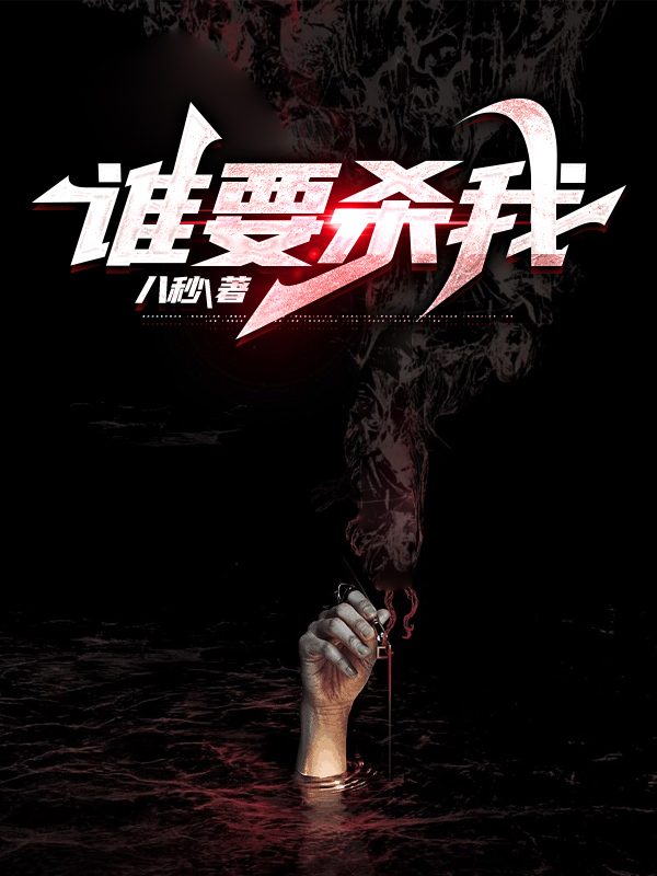 谁要杀我
