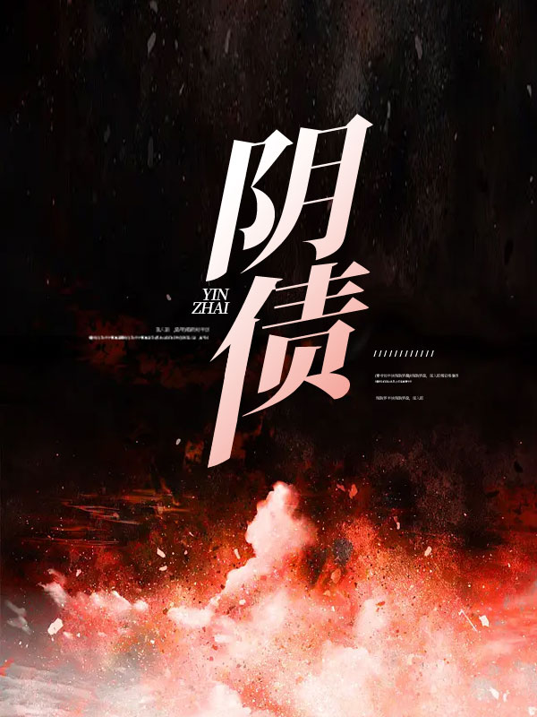 阴债