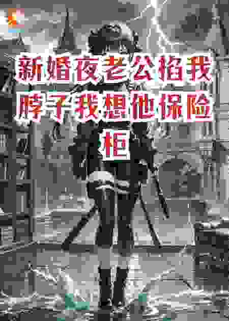 新婚夜老公掐我脖子我想他保险柜