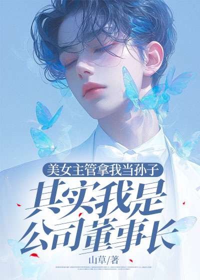 美女主管拿我当孙子，其实我是公司董事长