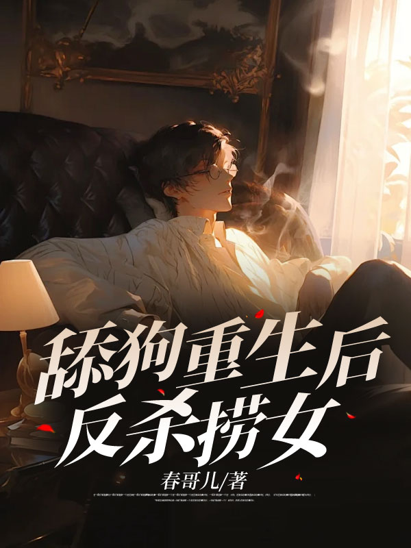 舔狗重生后，反杀捞女