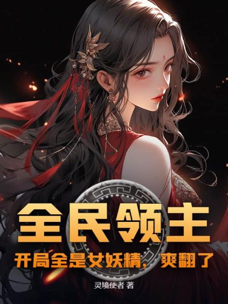 全民领主：开局全是女妖精，爽翻了