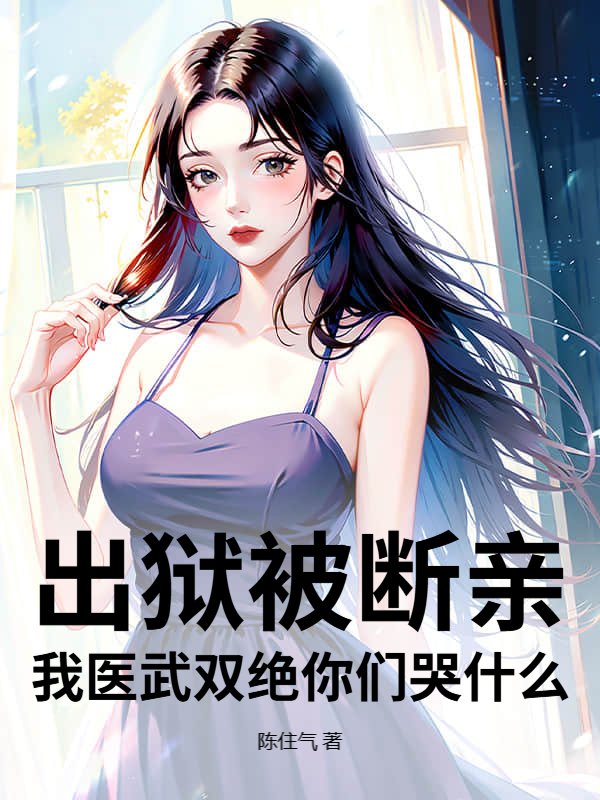 出狱被断亲？我医武双绝你们哭什么！
