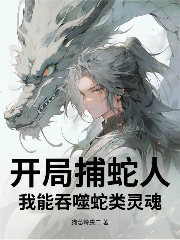 开局捕蛇人，我能吞噬蛇类灵魂