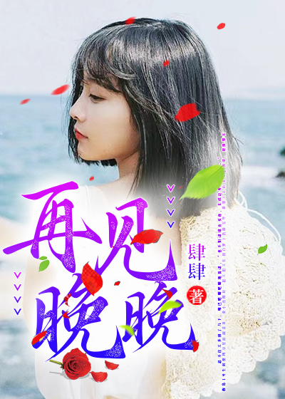 再见晚晚