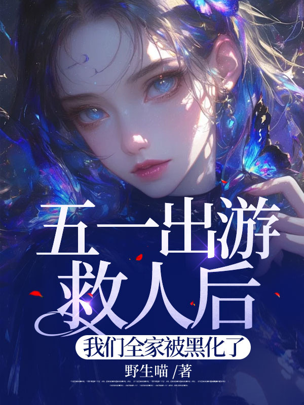 五一出游救人后，我们全家被黑化了