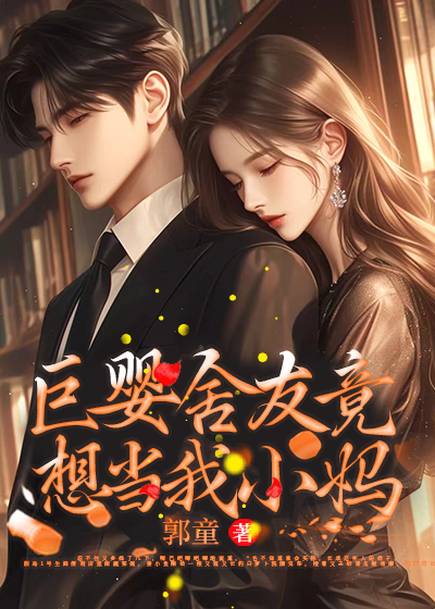 巨婴舍友竟想当我小妈