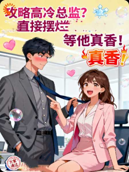 攻略高冷总监？直接摆烂等他真香