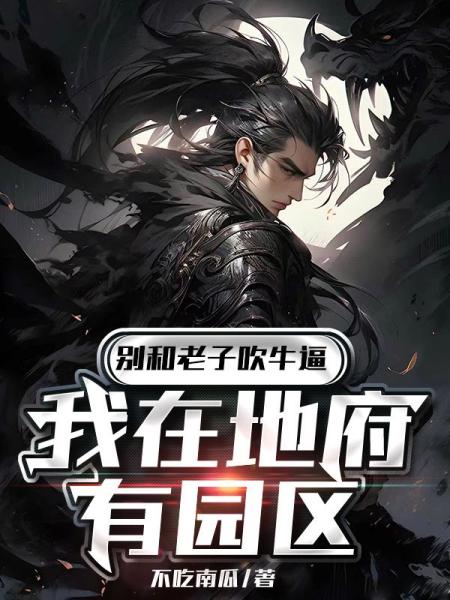 别和老子吹牛逼我在地府有园区