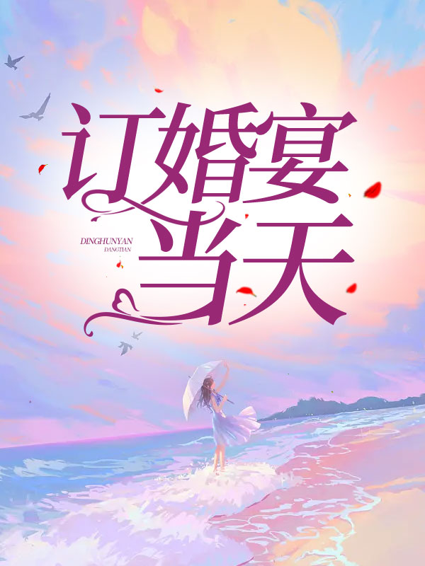 订婚宴当天