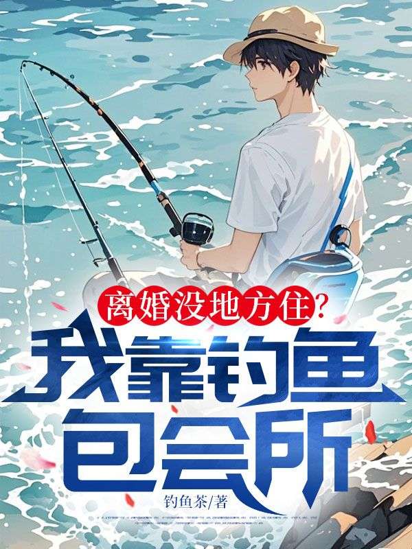 离婚没地方住？我靠钓鱼包会所