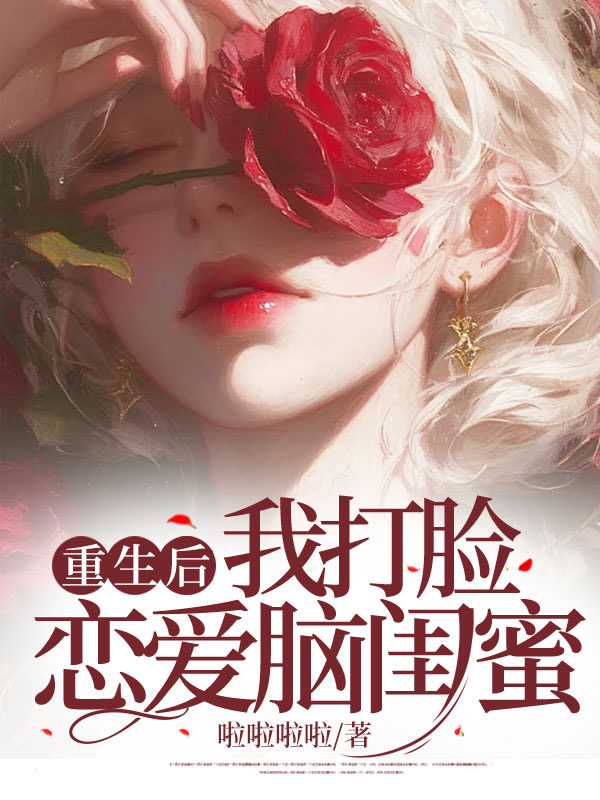 重生后我打脸恋爱脑闺蜜