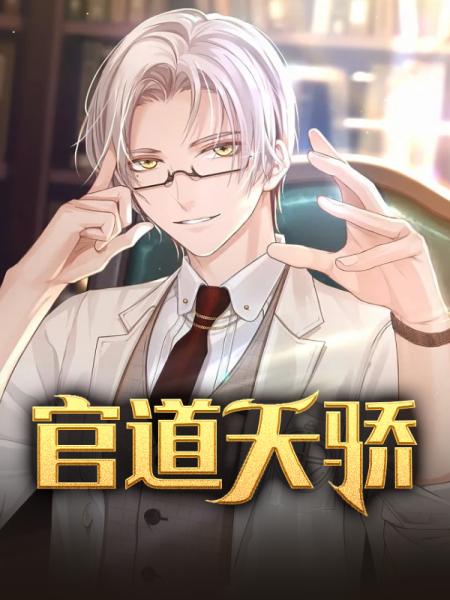 官道天骄