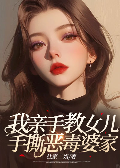 我亲手教女儿手撕恶毒婆家C500