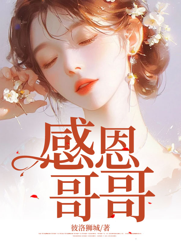 感恩哥哥