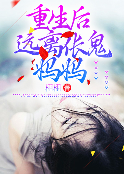 重生后远离伥鬼妈妈