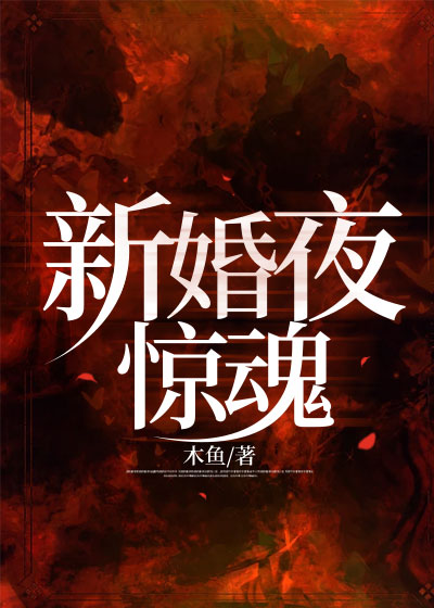 新婚夜惊魂