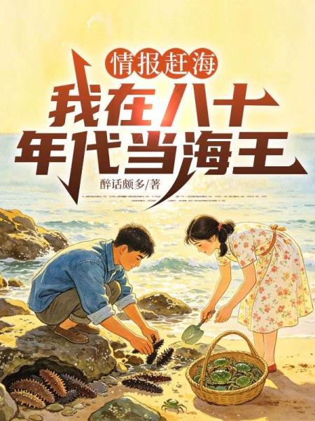 情报赶海：我在八十年代当海王