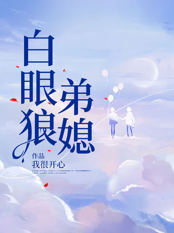 白眼狼弟媳