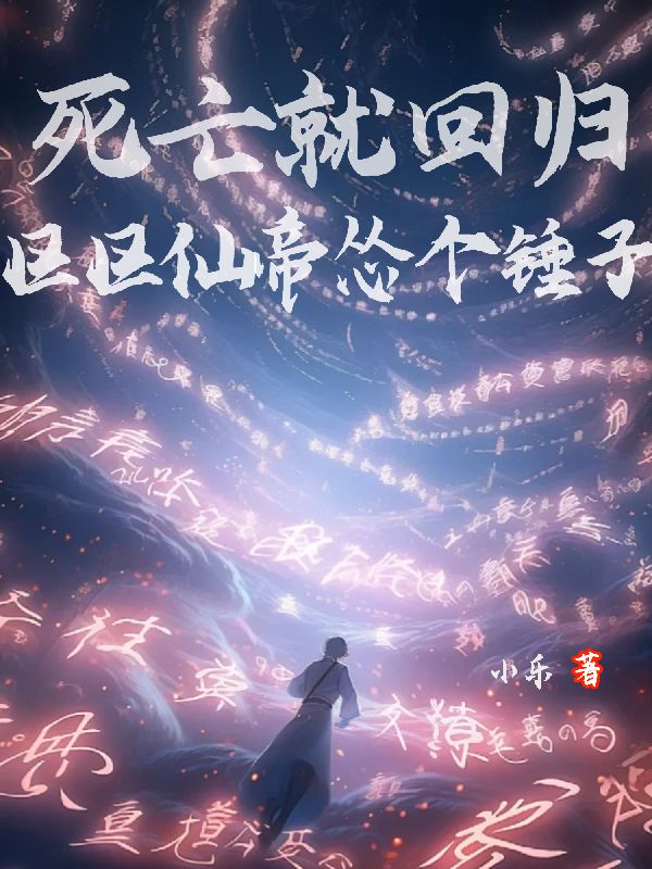 死亡就回归，区区仙帝怂个锤子