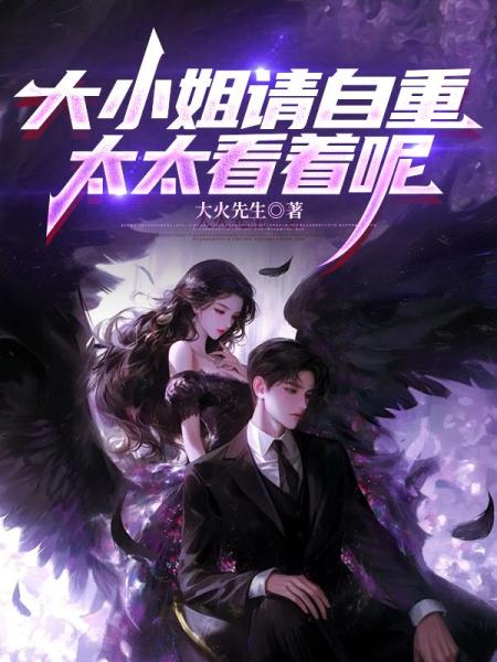 大小姐请自重，太太看着呢