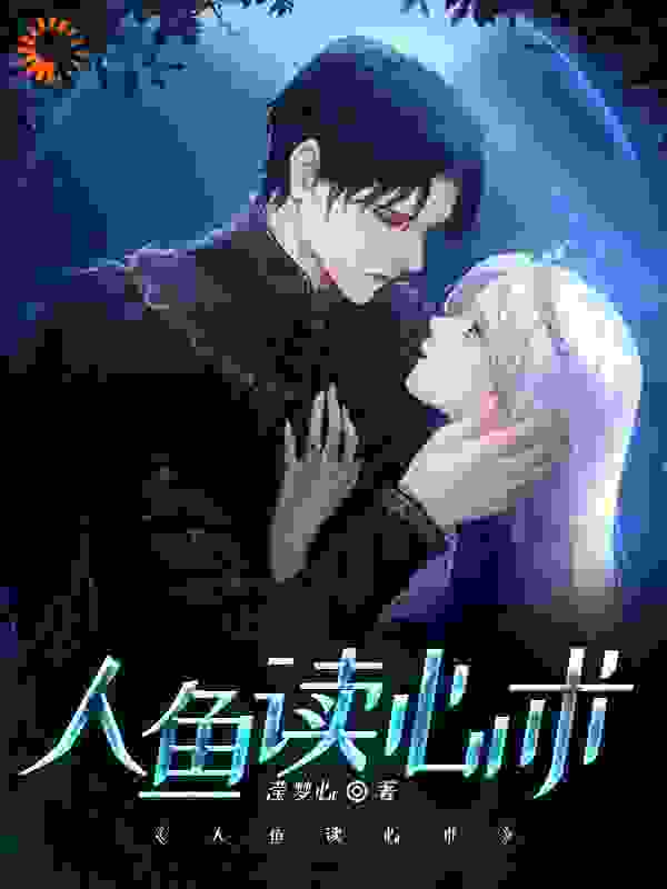 人鱼读心术