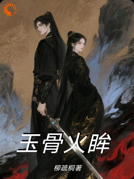 玉骨火眸
