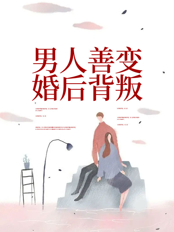男人善变:婚后背叛