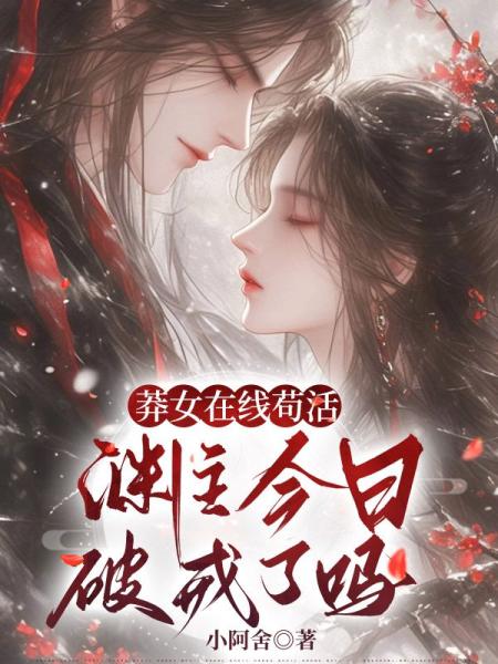 莽女在线苟活，渊主今日破戒了吗