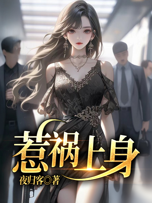 惹祸上身