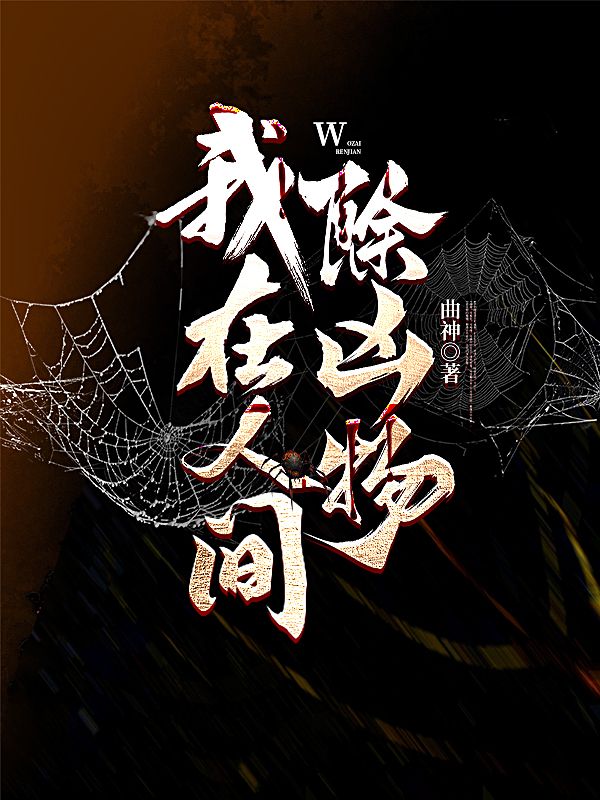 我在人间除凶物