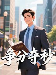 争分夺秒
