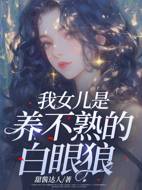 我女儿是养不熟的白眼狼