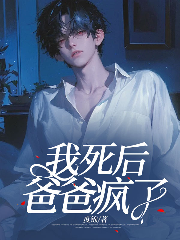 我死后，爸爸疯了