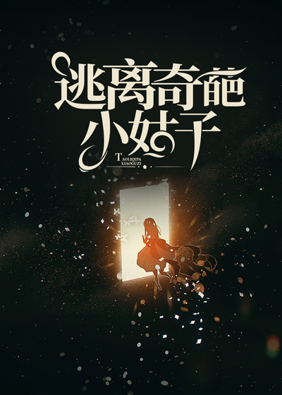 逃离奇葩小姑子C500