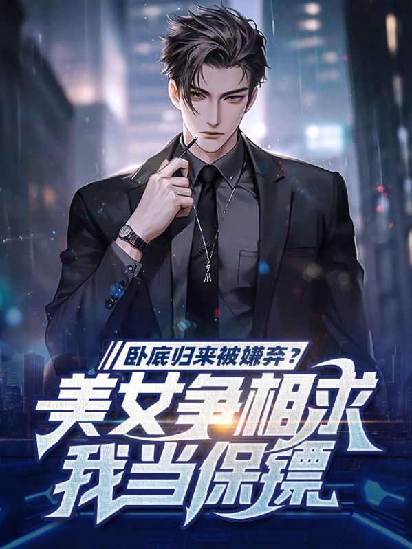 卧底归来被嫌弃？美女争相求我当保镖