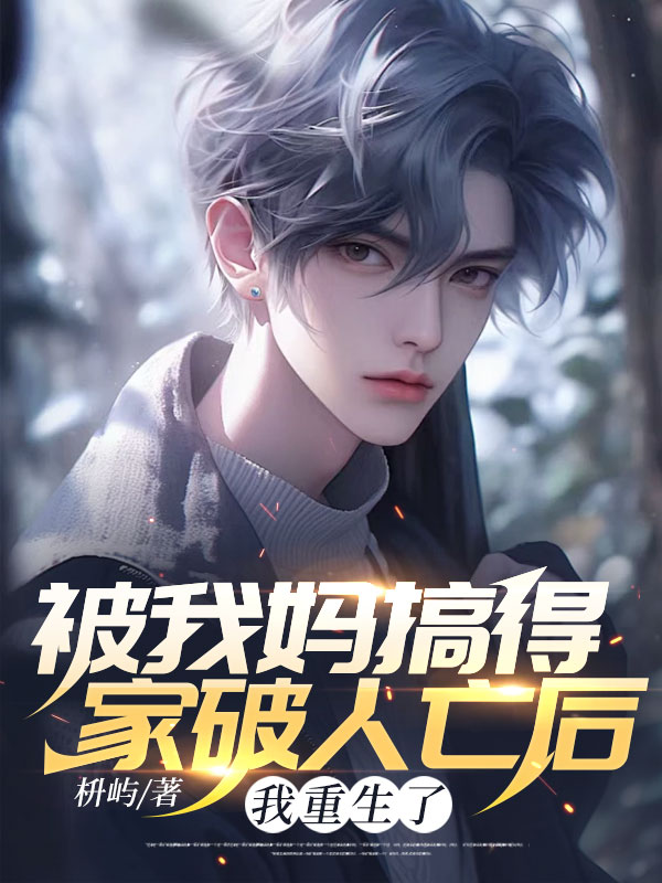 被我妈搞得家破人亡后，我重生了