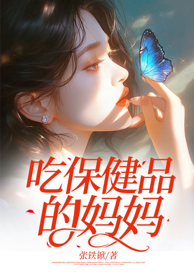 吃保健品的妈妈