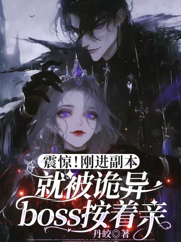 震惊！刚进副本就被诡异boss按着亲