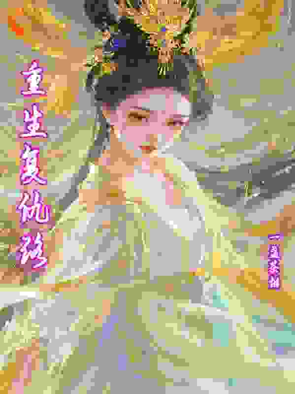 重生-复仇路